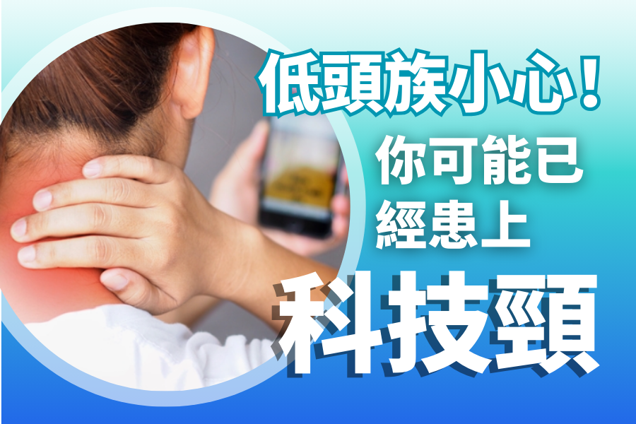 低頭族小心！你可能已經患上科技頸！