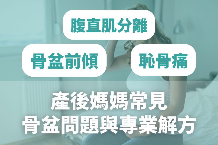 骨盆前傾、恥骨痛、腹直肌分離？產後媽媽常見骨盆問題與專業解方
