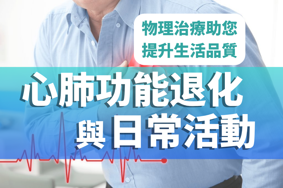 心肺功能退化與日常活動：物理治療助您提升生活品質