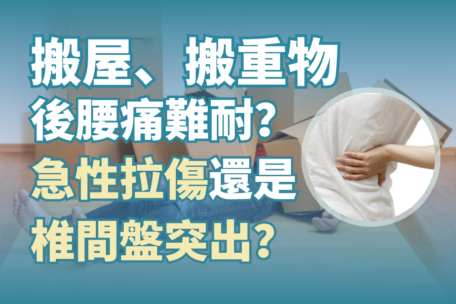 「搬屋、搬重物後腰痛難耐？」—急性拉傷還是椎間盤突出？