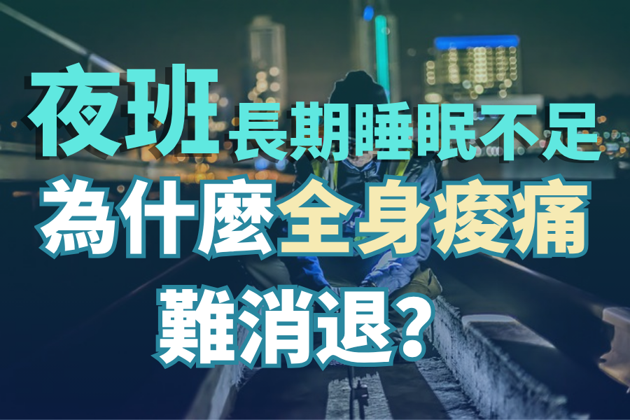 夜班、長期睡眠不足，為什麼全身痠痛難消退？