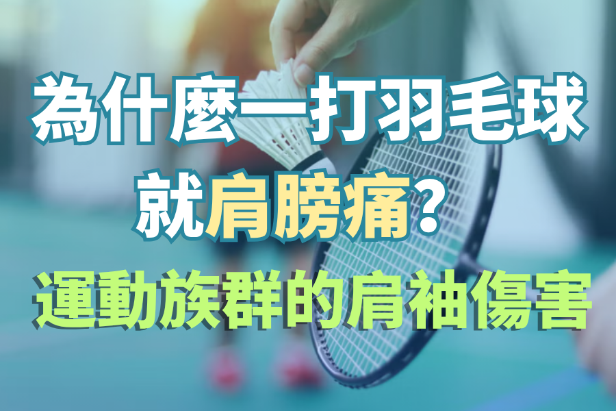 「為什麼一打羽毛球就肩膀痛？」—運動族群的肩袖傷害
