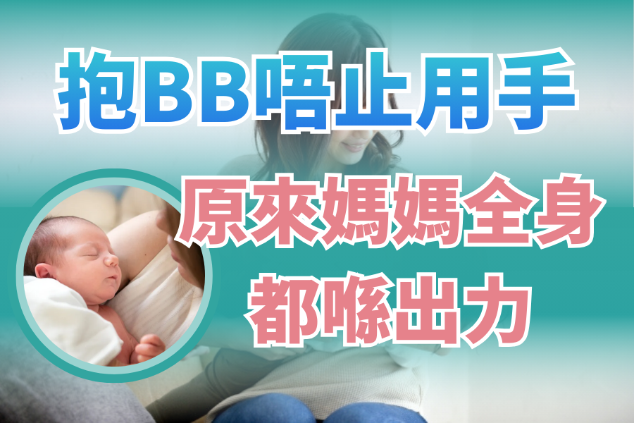 抱BB唔止用手：原來媽媽全身都喺出力